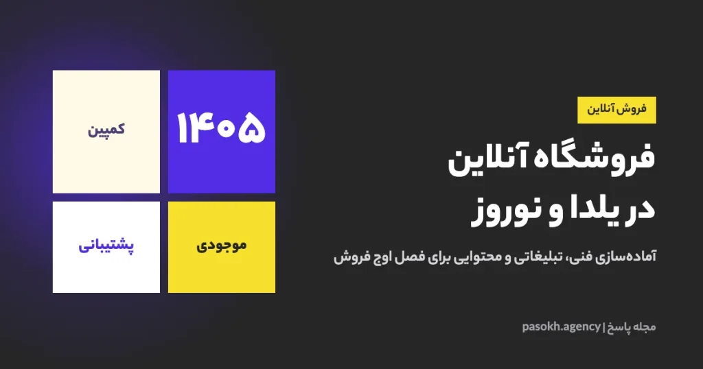 فروشگاه آنلاین در یلدا و نوروز — آماده‌سازی فنی، تبلیغاتی و محتوایی برای فصل اوج فروش