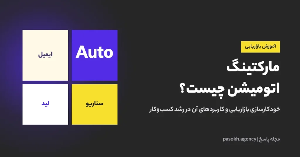 مارکتینگ اتومیشن چیست؟ — خودکارسازی بازاریابی و کاربردهای آن در رشد کسب‌وکار