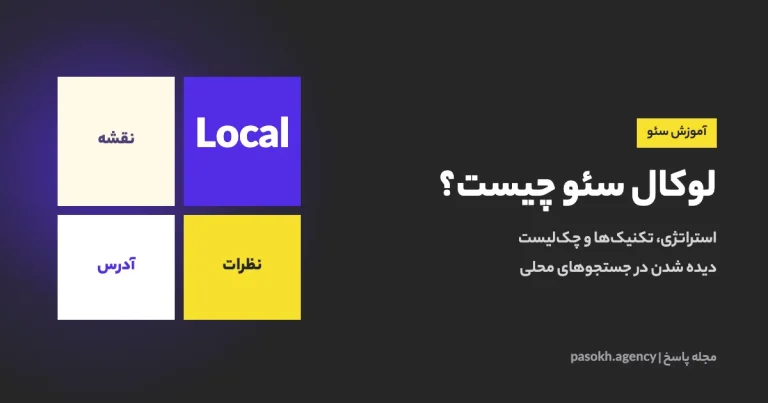 لوکال سئو چیست؟ — استراتژی، تکنیکها و چکلیست دیده شدن در جستجوهای محلی
