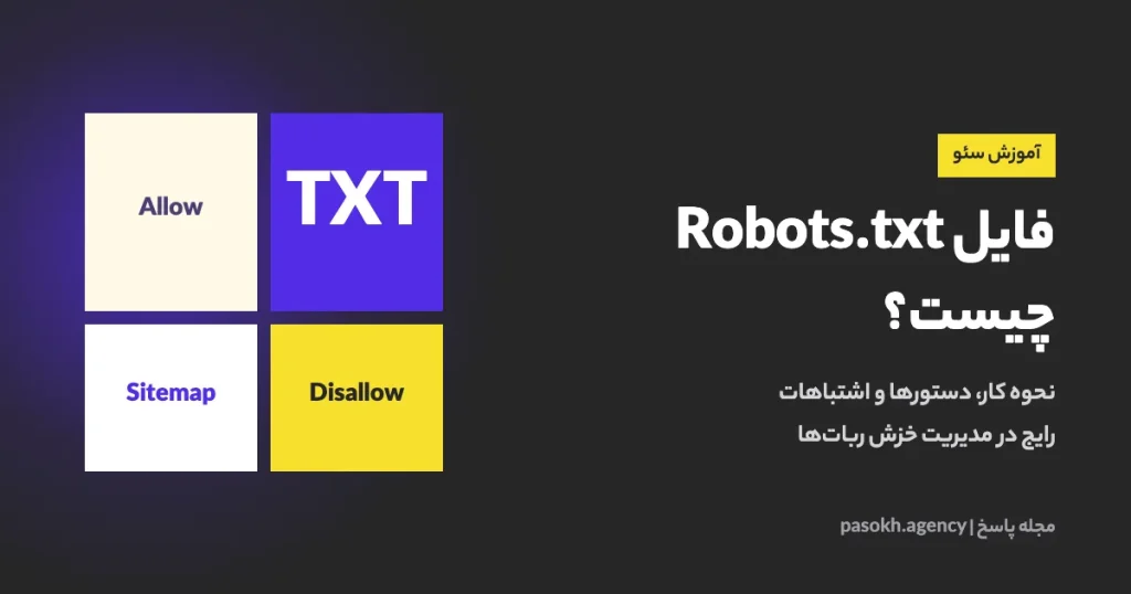 فایل Robots.txt چیست؟ — نحوه کار، دستورها و اشتباهات رایج در مدیریت خزش رباتها