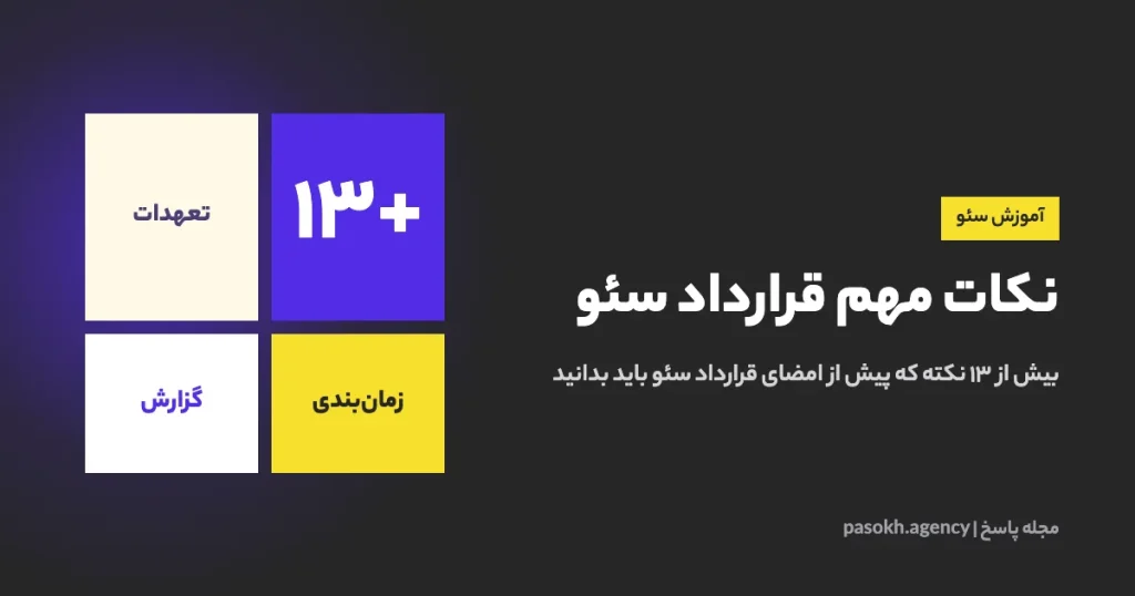 نکات مهم قرارداد سئو — بیش از ۱۳ نکته که پیش از امضای قرارداد سئو باید بدانید