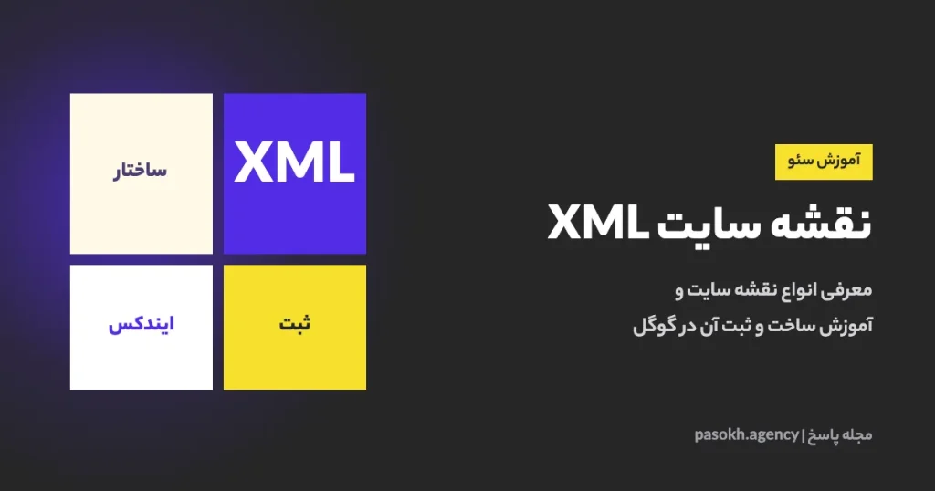 نقشه سایت XML — معرفی انواع نقشه سایت و آموزش ساخت و ثبت آن در گوگل