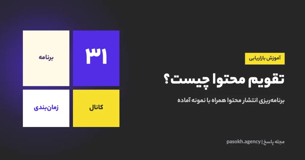 تقویم محتوا چیست؟ — برنامهریزی انتشار محتوا همراه با نمونه آماده