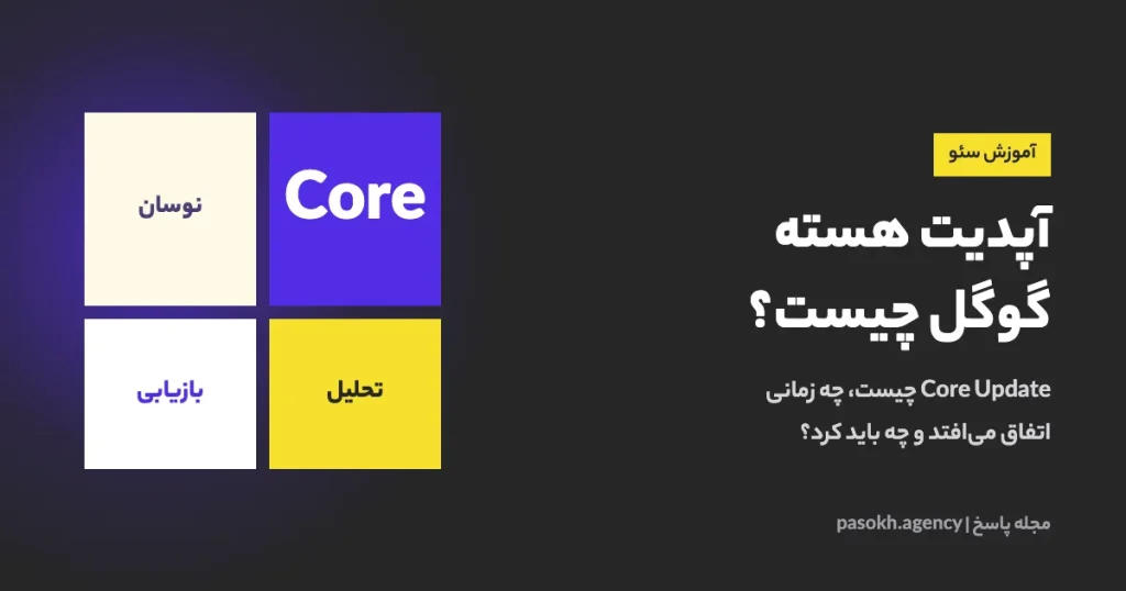 آپدیت هسته گوگل چیست؟ — Core Update چیست، چه زمانی اتفاق می‌افتد و چه باید کرد؟