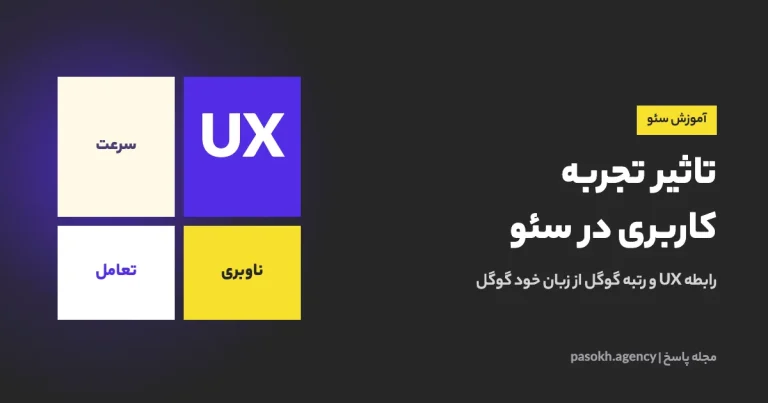 تاثیر تجربه کاربری در سئو — رابطه UX و رتبه گوگل از زبان خود گوگل