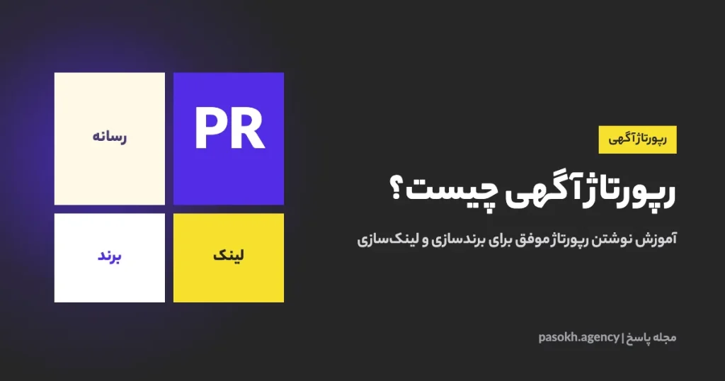 رپورتاژ آگهی چیست؟ — آموزش نوشتن رپورتاژ موفق برای برندسازی و لینکسازی