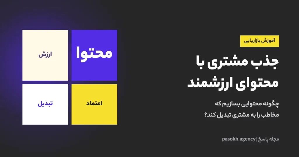 جذب مشتری با محتوای ارزشمند — چگونه محتوایی بسازیم که مخاطب را به مشتری تبدیل کند؟