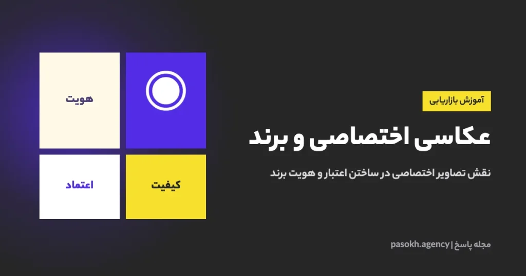 عکاسی اختصاصی و برند — نقش تصاویر اختصاصی در ساختن اعتبار و هویت برند