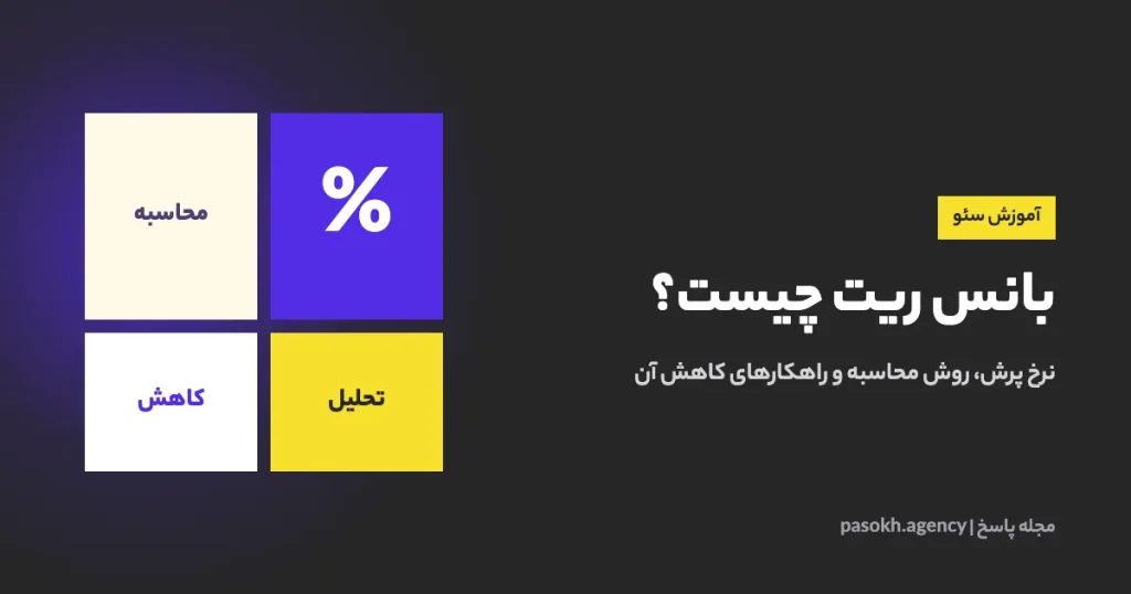 بانس ریت چیست؟ — نرخ پرش، روش محاسبه و راهکارهای کاهش آن