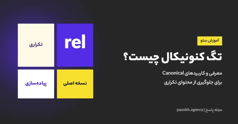 تگ کنونیکال چیست؟ — معرفی و کاربردهای Canonical برای جلوگیری از محتوای تکراری