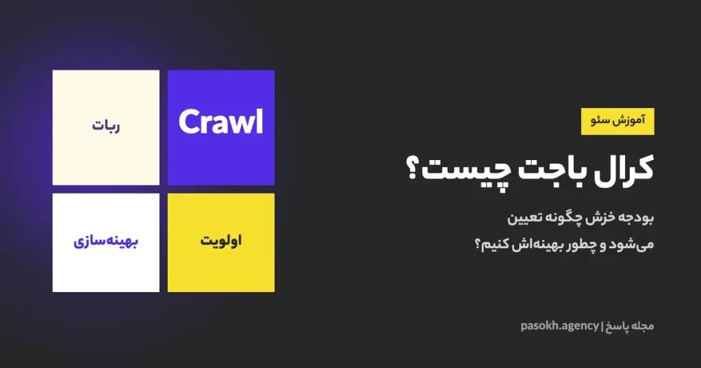 کرال باجت چیست؟ — بودجه خزش چگونه تعیین می‌شود و چطور بهینه‌اش کنیم؟