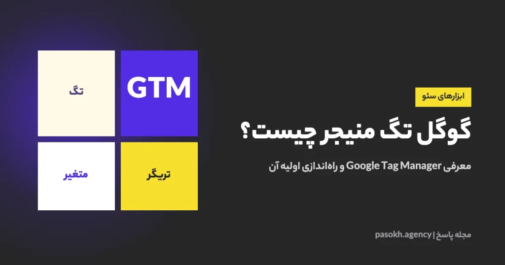 گوگل تگ منیجر چیست؟ — معرفی Google Tag Manager و راه‌اندازی اولیه آن
