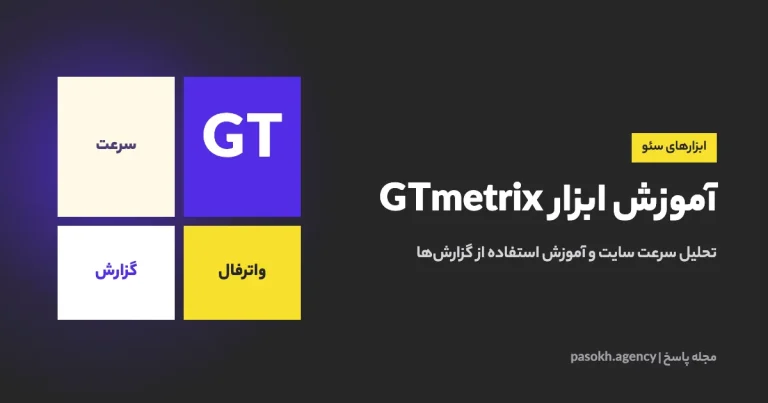 آموزش ابزار GTmetrix — تحلیل سرعت سایت و آموزش استفاده از گزارشها