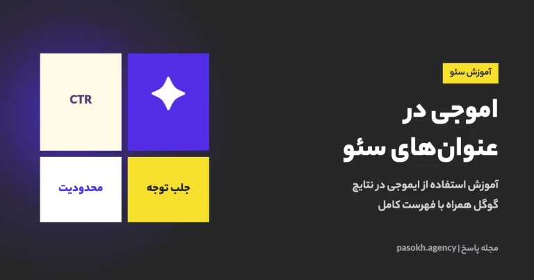 اموجی در عنوانهای سئو — آموزش استفاده از ایموجی در نتایج گوگل همراه با فهرست کامل