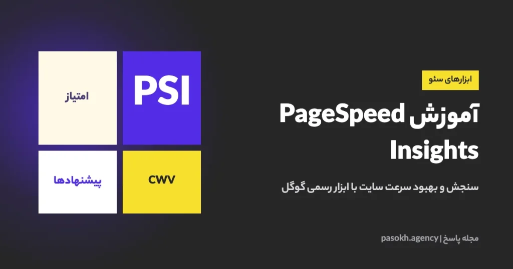 آموزش PageSpeed Insights — سنجش و بهبود سرعت سایت با ابزار رسمی گوگل