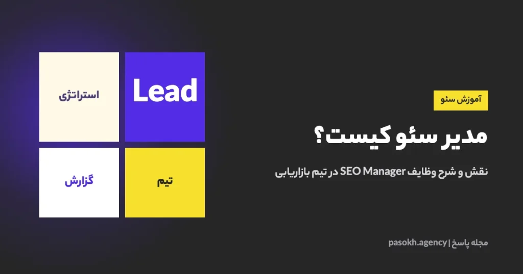 مدیر سئو کیست؟ — نقش و شرح وظایف SEO Manager در تیم بازاریابی
