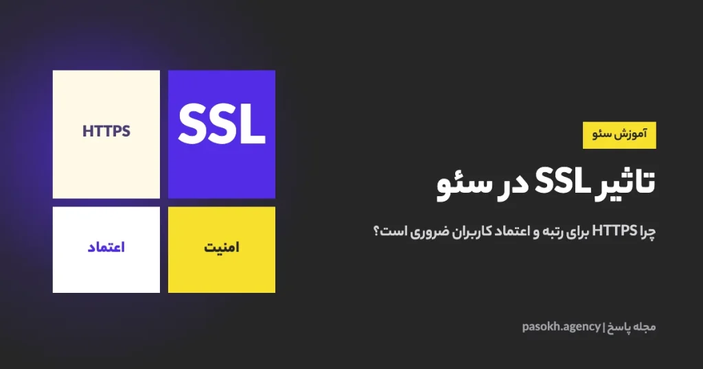 تاثیر SSL در سئو — چرا HTTPS برای رتبه و اعتماد کاربران ضروری است؟