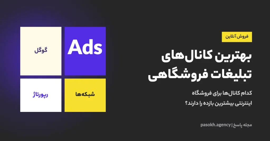 بهترین کانالهای تبلیغات فروشگاهی — کدام کانالها برای فروشگاه اینترنتی بیشترین بازده را دارند؟