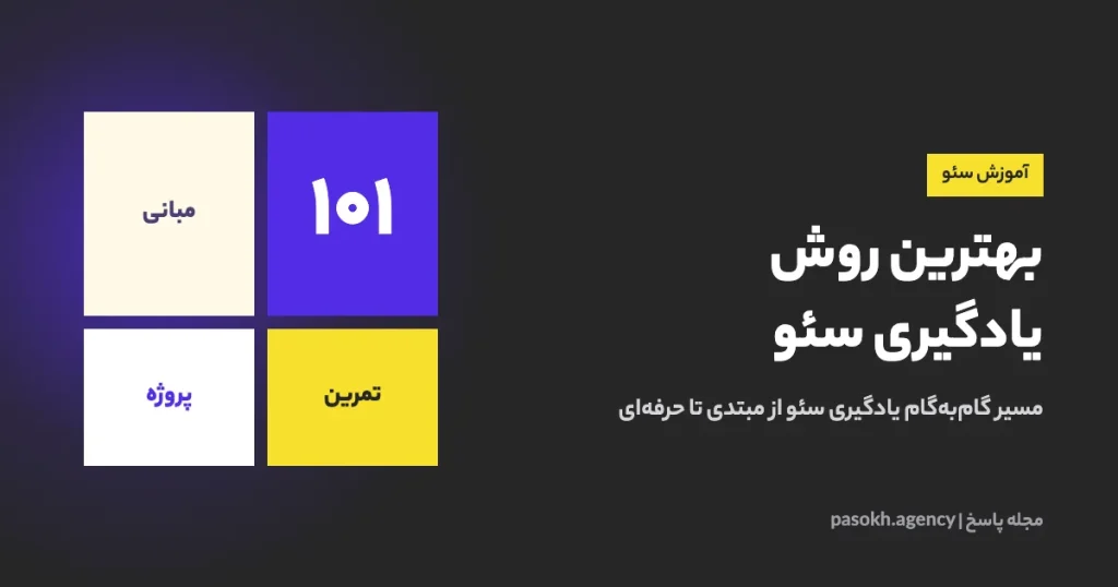 بهترین روش یادگیری سئو — مسیر گامبهگام یادگیری سئو از مبتدی تا حرفهای