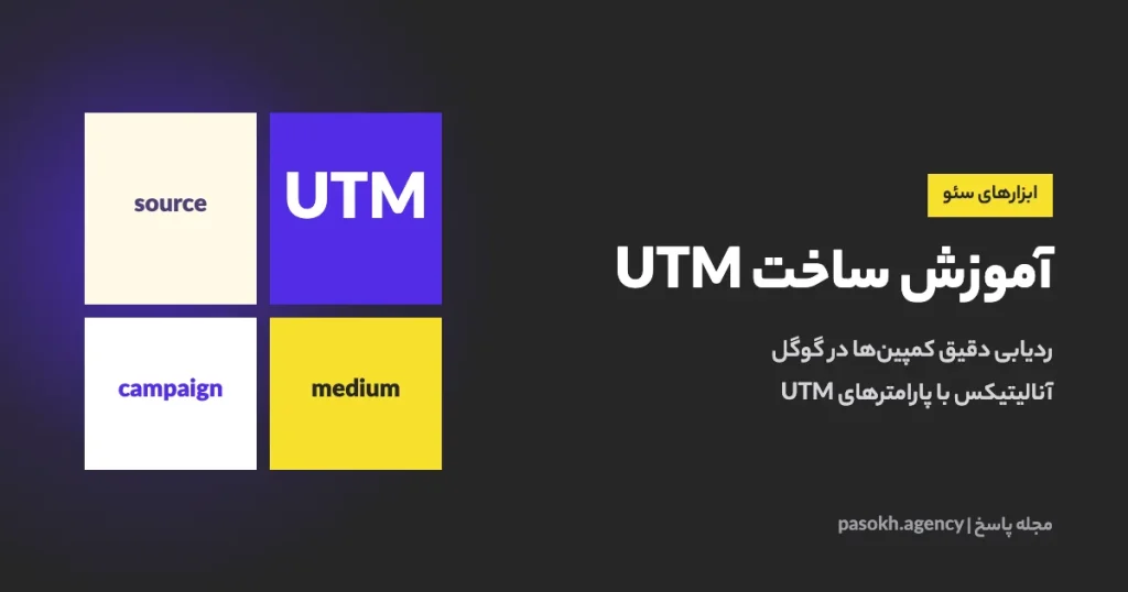 آموزش ساخت UTM — ردیابی دقیق کمپین‌ها در گوگل آنالیتیکس با پارامترهای UTM