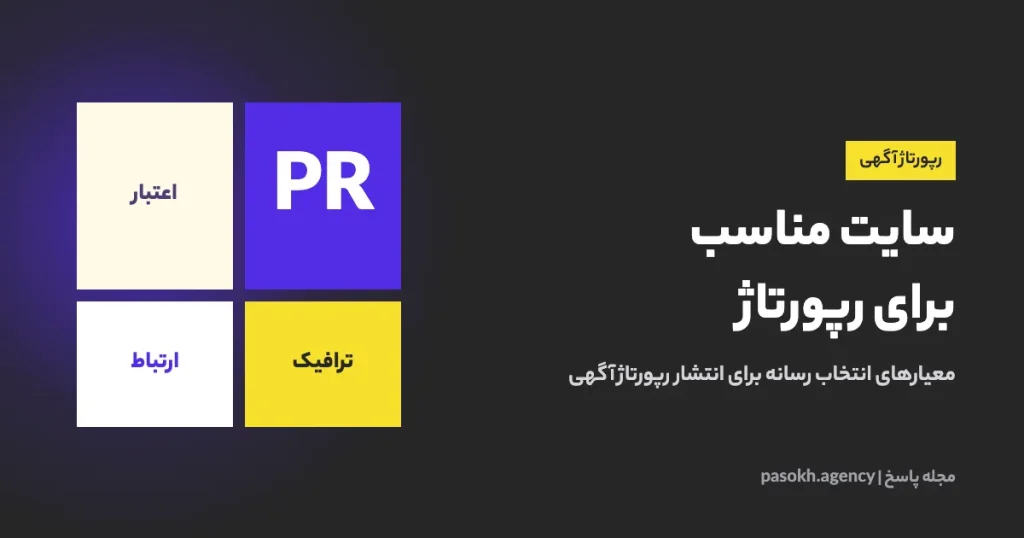 سایت مناسب برای رپورتاژ — معیارهای انتخاب رسانه برای انتشار رپورتاژ آگهی