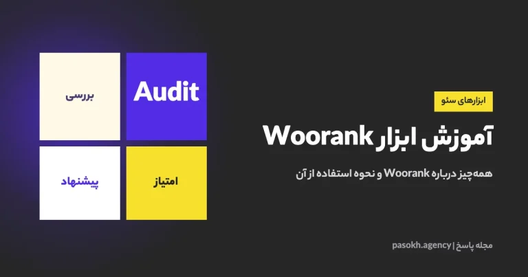 آموزش ابزار Woorank — همهچیز درباره Woorank و نحوه استفاده از آن