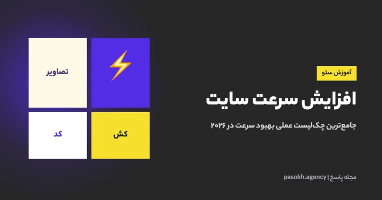 افزایش سرعت سایت — جامع‌ترین چک‌لیست عملی بهبود سرعت در ۲۰۲۶