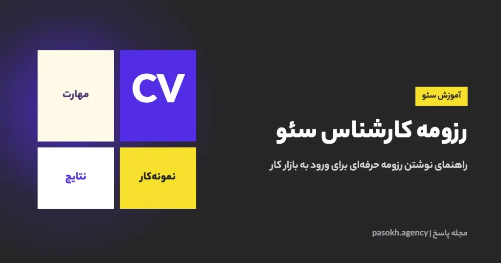 رزومه کارشناس سئو — راهنمای نوشتن رزومه حرفه‌ای برای ورود به بازار کار