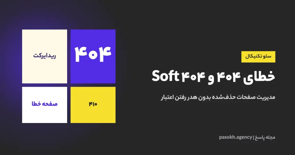 خطای 404 و Soft 404 — مدیریت صفحات حذف‌شده بدون هدر رفتن اعتبار