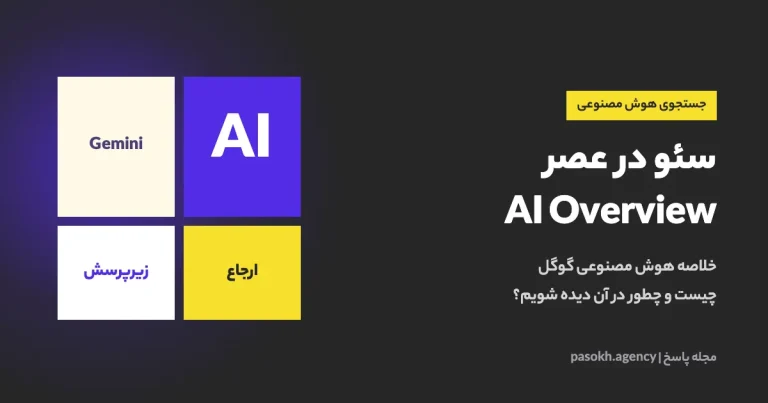 سئو در عصر AI Overview — خلاصه هوش مصنوعی گوگل چیست و چطور در آن دیده شویم؟