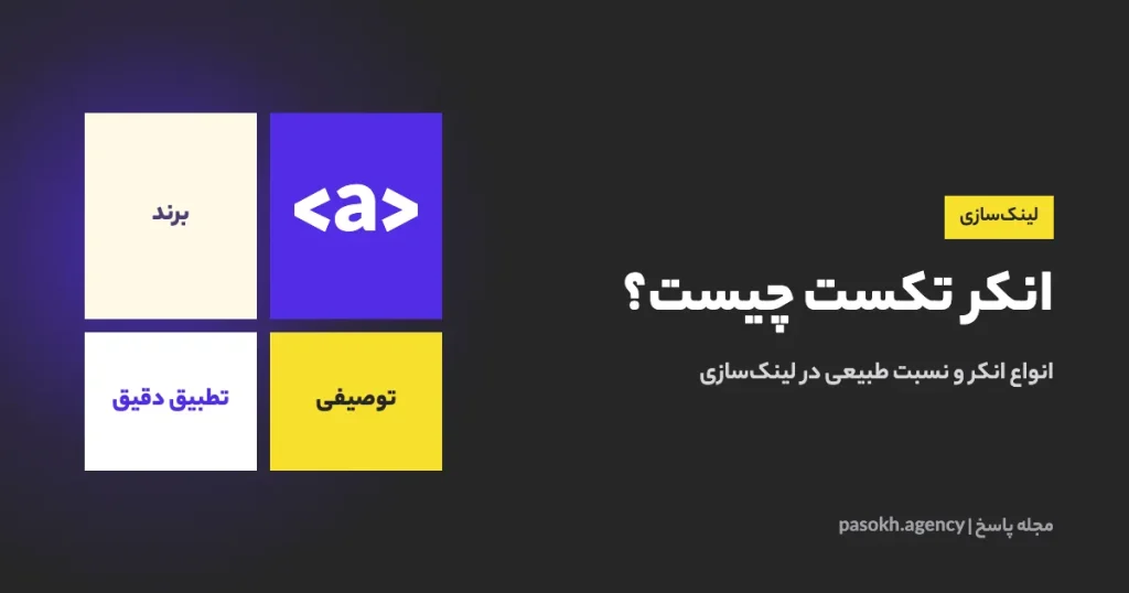 انکر تکست چیست؟ — انواع انکر و نسبت طبیعی در لینکسازی