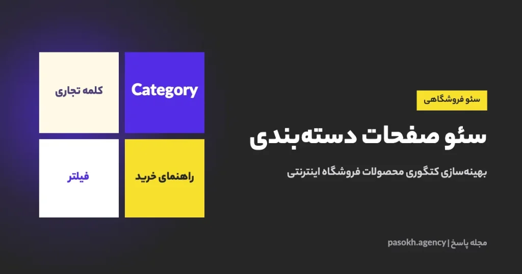 سئو صفحات دستهبندی — بهینهسازی کتگوری محصولات فروشگاه اینترنتی