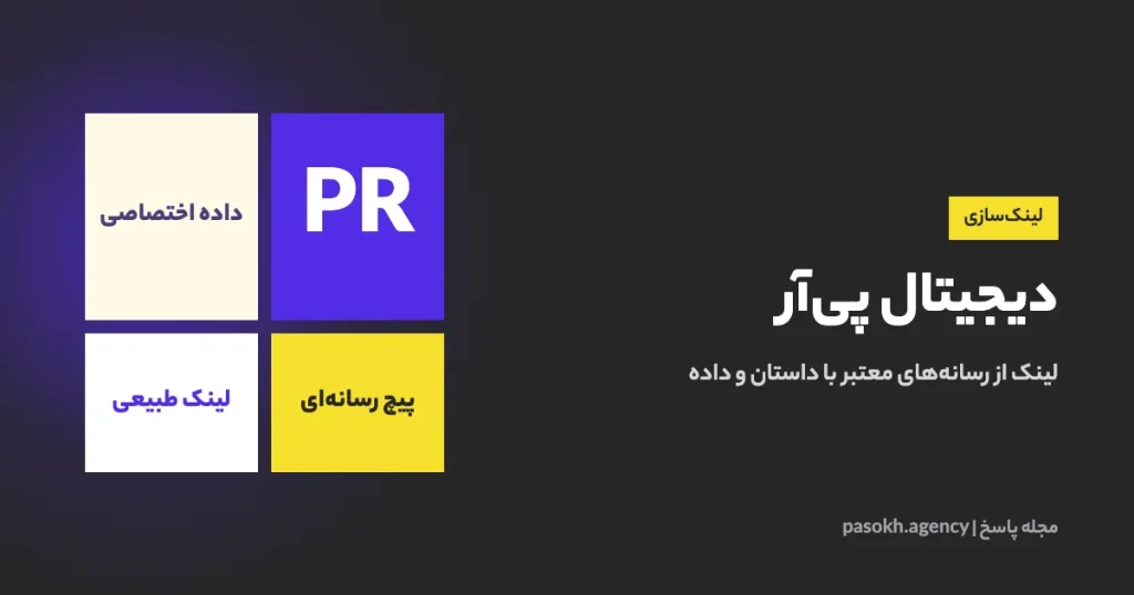 دیجیتال پی‌آر — لینک از رسانه‌های معتبر با داستان و داده