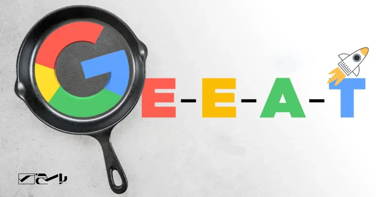 سیگنالهای E-E-A-T برای جلب اعتماد گوگل به محتوا