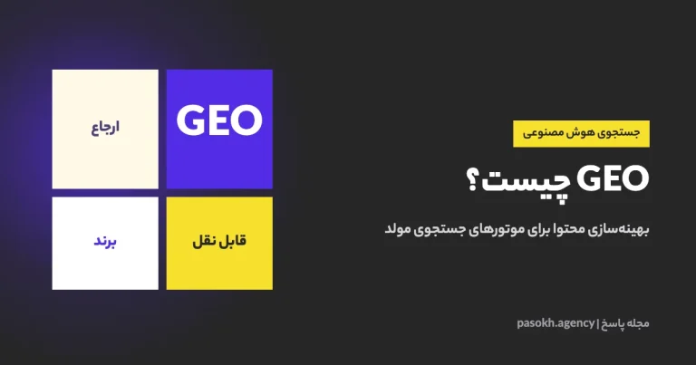 GEO چیست؟ — بهینه‌سازی محتوا برای موتورهای جستجوی مولد