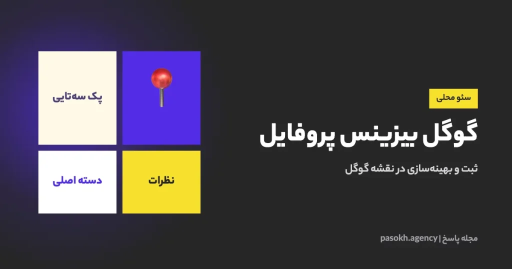 گوگل بیزینس پروفایل — ثبت و بهینهسازی در نقشه گوگل