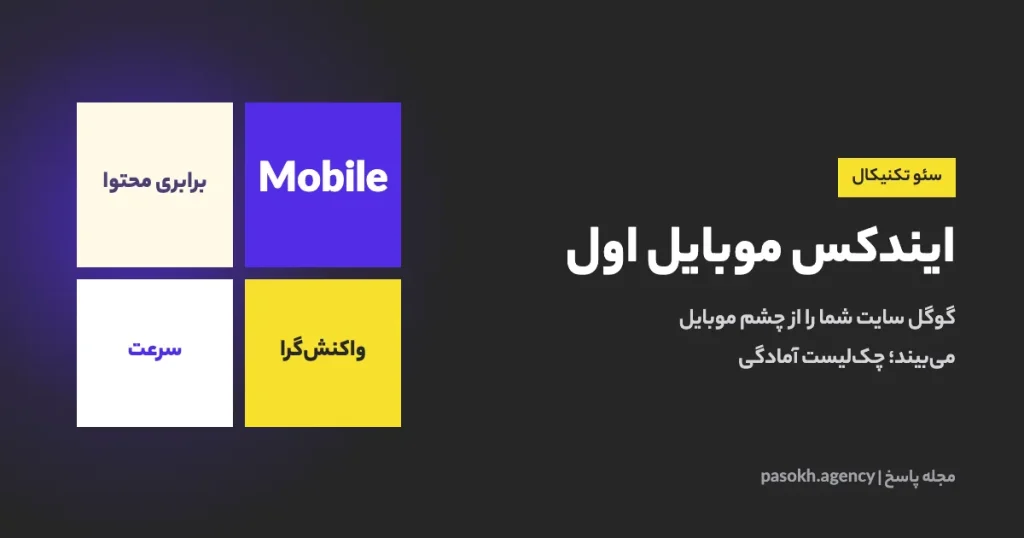 ایندکس موبایل اول — گوگل سایت شما را از چشم موبایل میبیند؛ چکلیست آمادگی