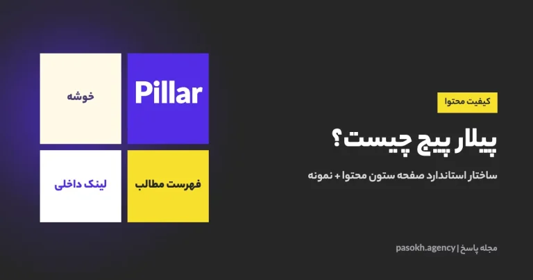 پیلار پیج چیست؟ — ساختار استاندارد صفحه ستون محتوا + نمونه