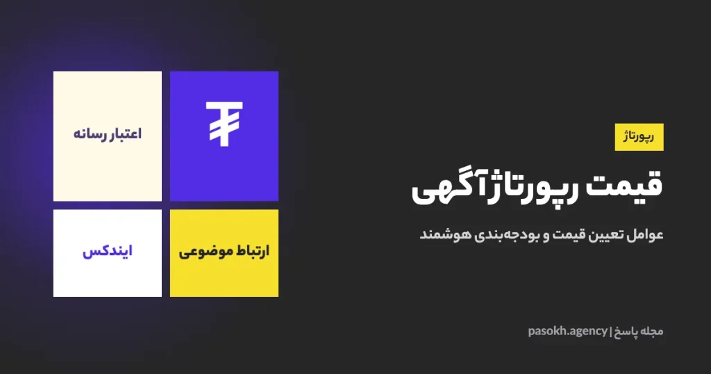 قیمت رپورتاژ آگهی — عوامل تعیین قیمت و بودجهبندی هوشمند