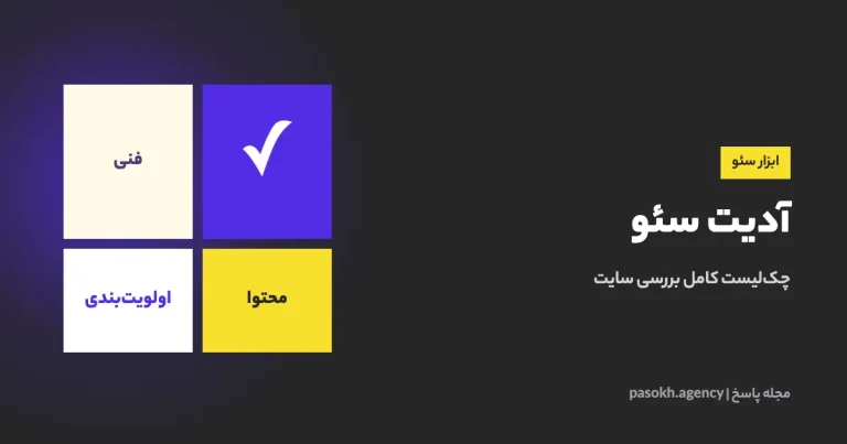 آدیت سئو — چکلیست کامل بررسی سایت