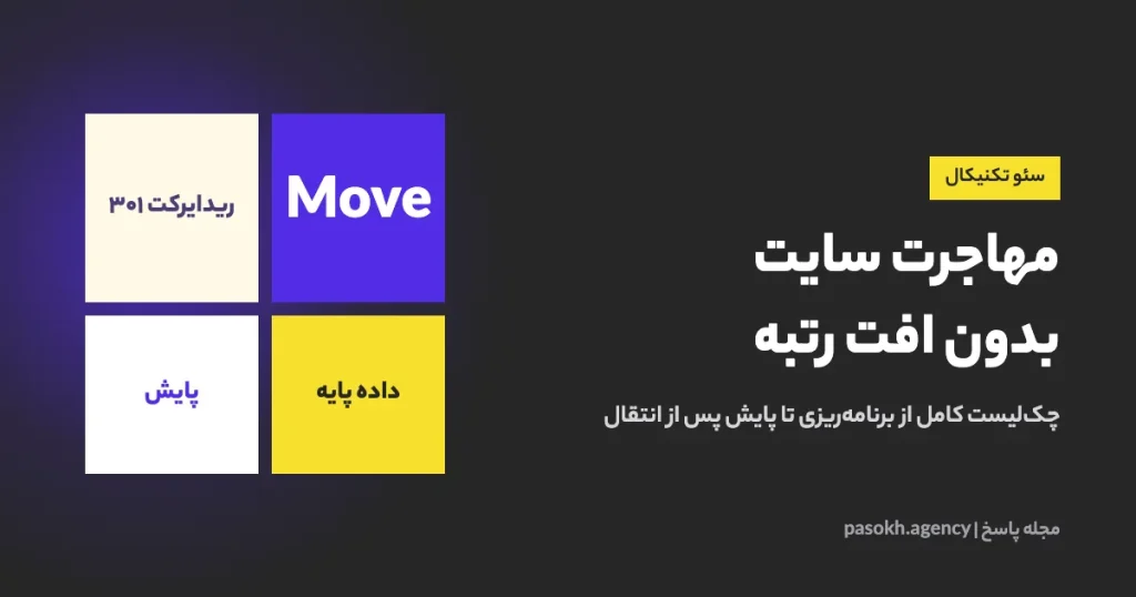 مهاجرت سایت بدون افت رتبه — چک‌لیست کامل از برنامه‌ریزی تا پایش پس از انتقال