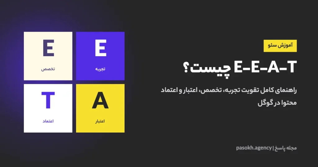 E-E-A-T چیست؛ تجربه، تخصص، اعتبار و اعتماد در سئو