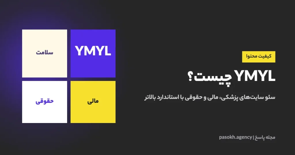 YMYL چیست؟ — سئو سایتهای پزشکی، مالی و حقوقی با استاندارد بالاتر